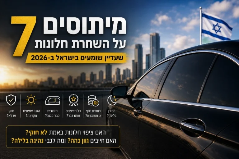 7 מיתוסים על השחרת חלונות שעדיין שומעים בישראל ב-2026